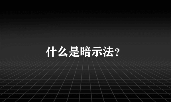 什么是暗示法？