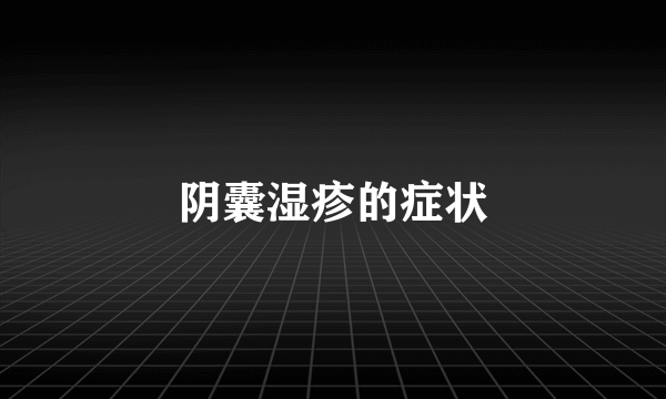 阴囊湿疹的症状