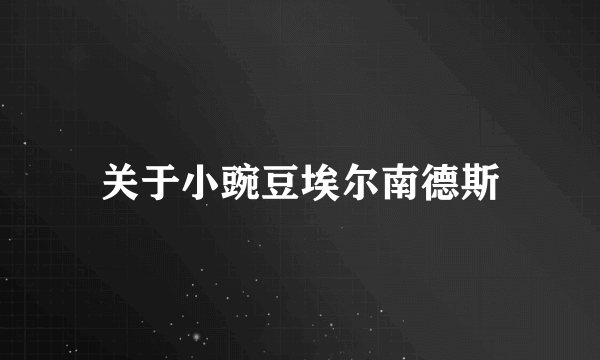 关于小豌豆埃尔南德斯