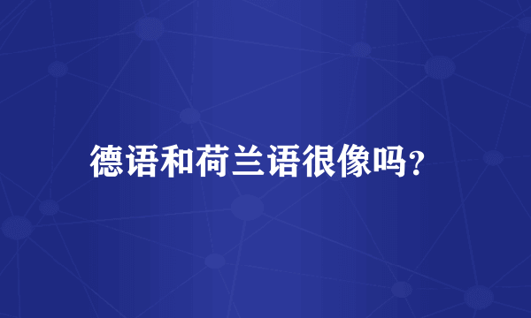 德语和荷兰语很像吗？