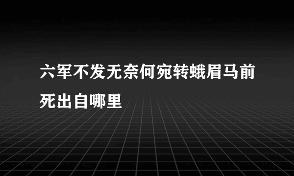 六军不发无奈何宛转蛾眉马前死出自哪里