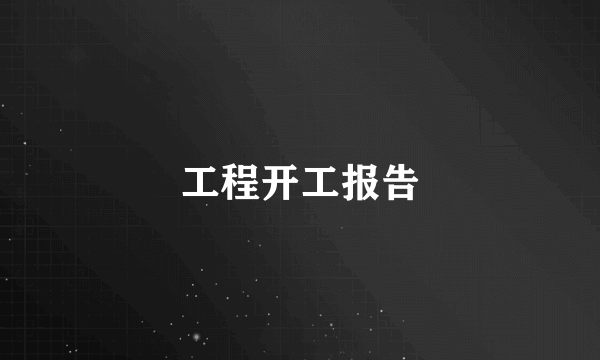 工程开工报告