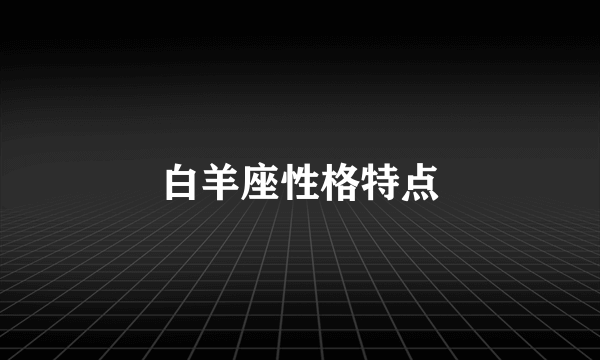 白羊座性格特点