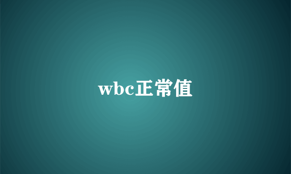 wbc正常值