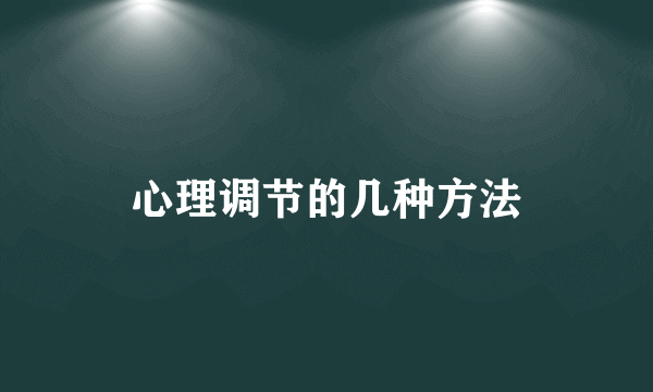 心理调节的几种方法