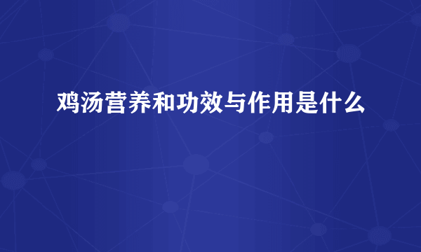 鸡汤营养和功效与作用是什么