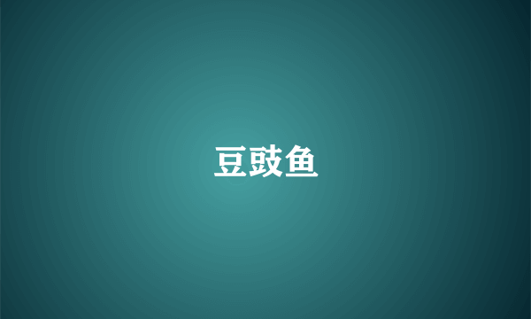 豆豉鱼