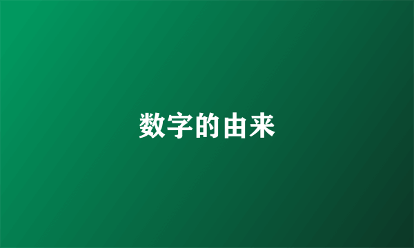 数字的由来