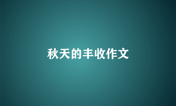 秋天的丰收作文