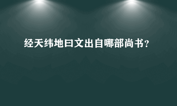 经天纬地曰文出自哪部尚书？