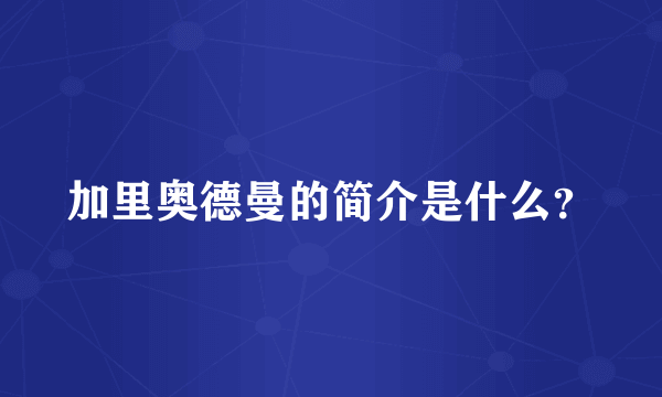 加里奥德曼的简介是什么？