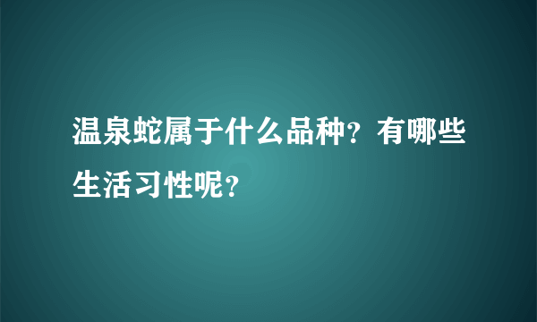 温泉蛇属于什么品种？有哪些生活习性呢？