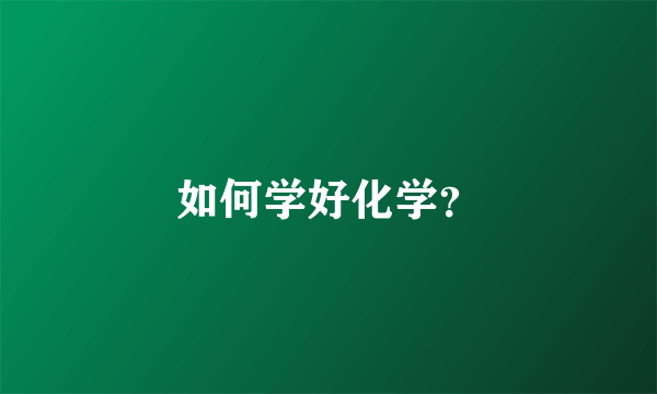 如何学好化学？