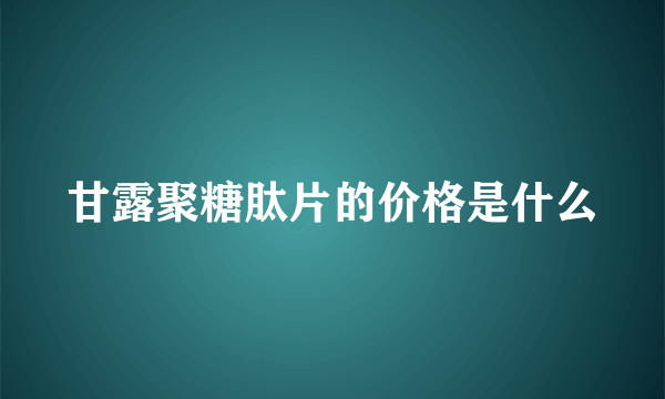 甘露聚糖肽片的价格是什么