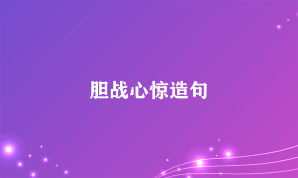 胆战心惊造句