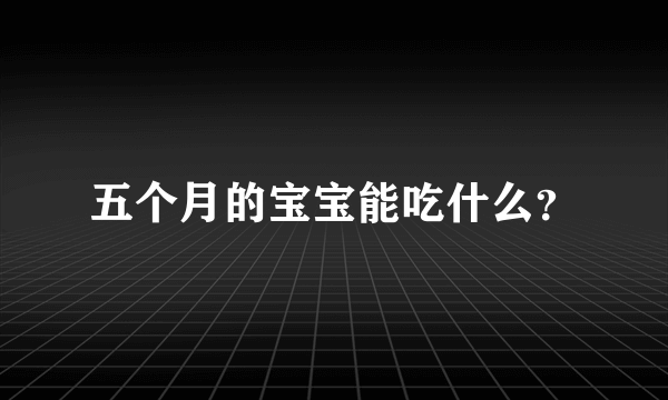 五个月的宝宝能吃什么？