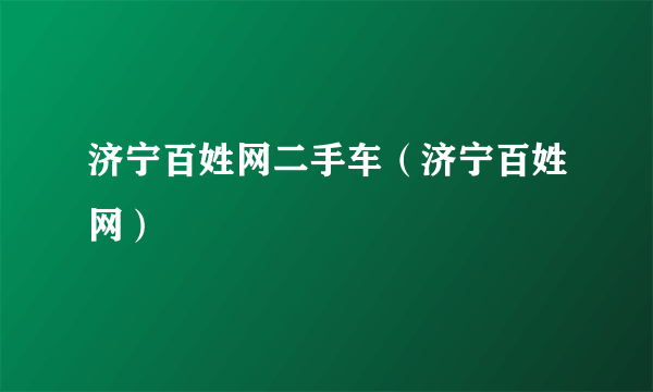 济宁百姓网二手车（济宁百姓网）