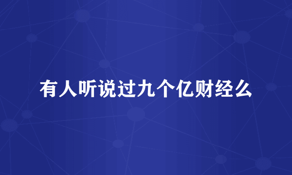 有人听说过九个亿财经么