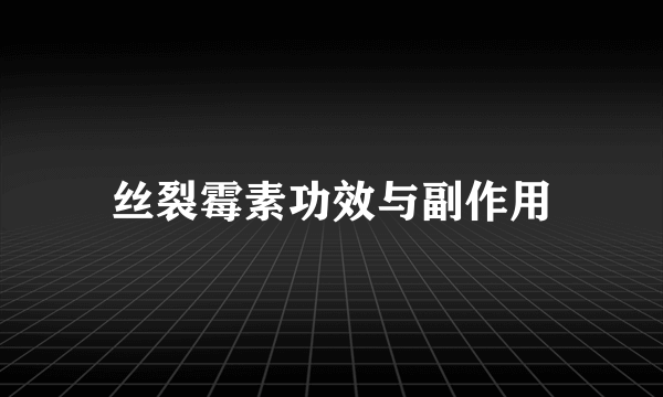 丝裂霉素功效与副作用