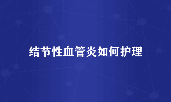结节性血管炎如何护理