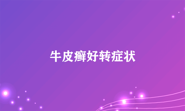 牛皮癣好转症状