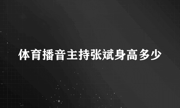 体育播音主持张斌身高多少
