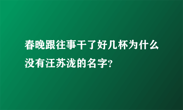春晚跟往事干了好几杯为什么没有汪苏泷的名字？