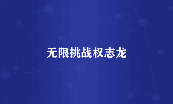 无限挑战权志龙