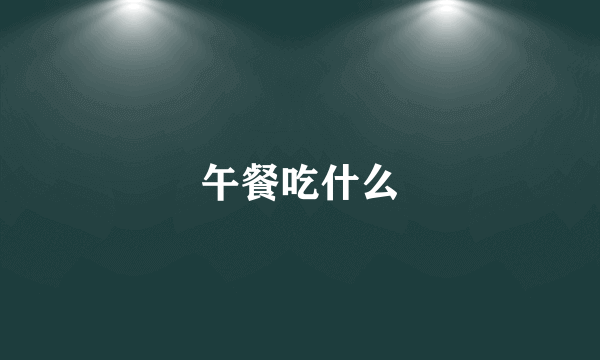 午餐吃什么