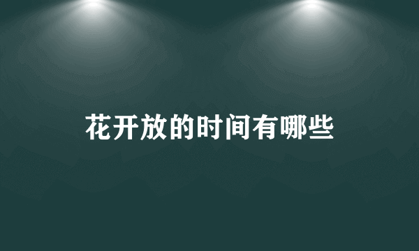 花开放的时间有哪些