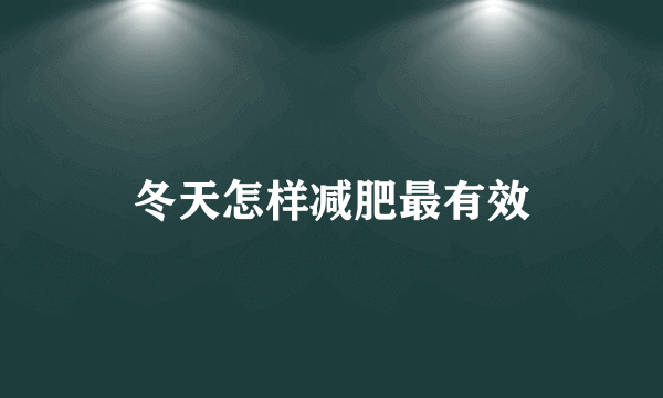 冬天怎样减肥最有效