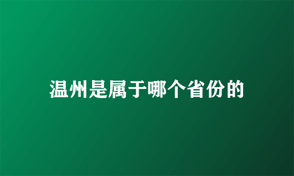 温州是属于哪个省份的