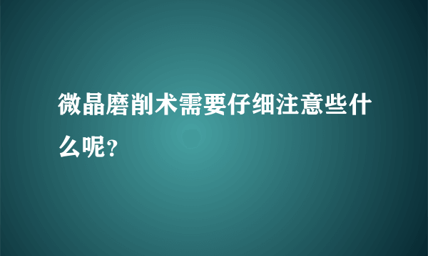 微晶磨削术需要仔细注意些什么呢？