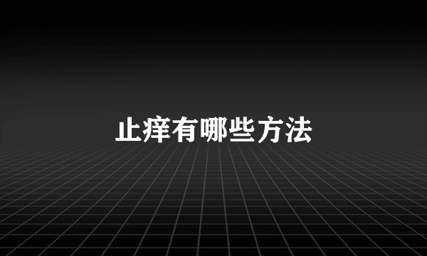 止痒有哪些方法