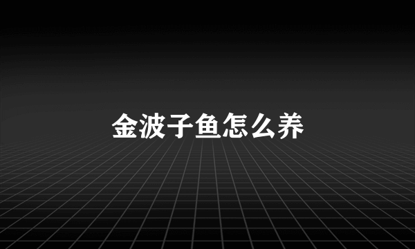金波子鱼怎么养
