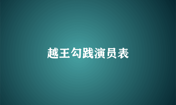 越王勾践演员表