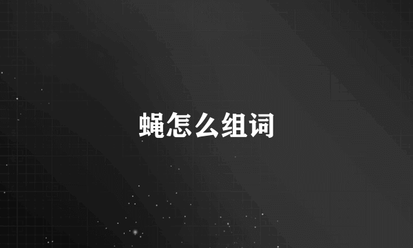 蝇怎么组词