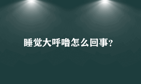 睡觉大呼噜怎么回事？