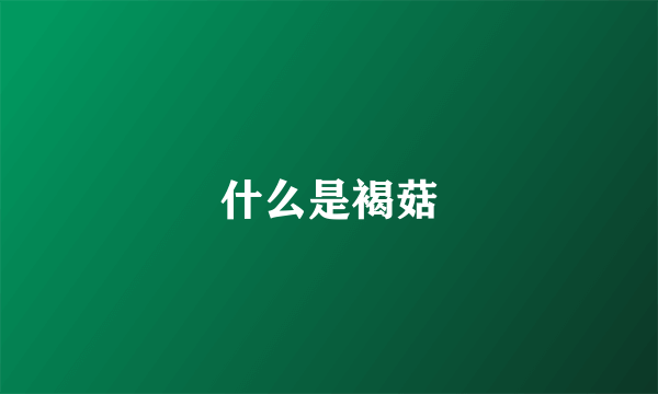 什么是褐菇