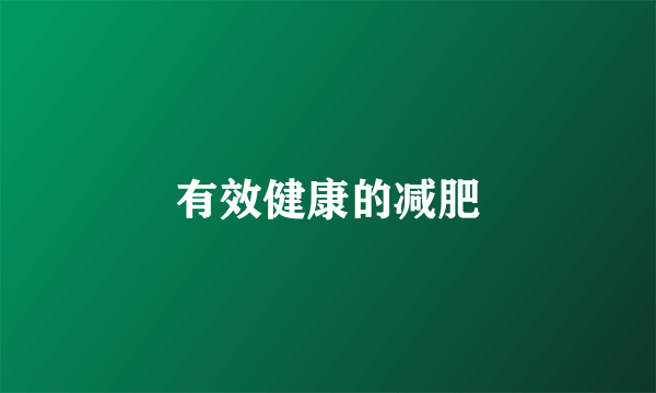 有效健康的减肥