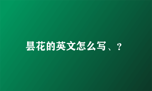 昙花的英文怎么写、？
