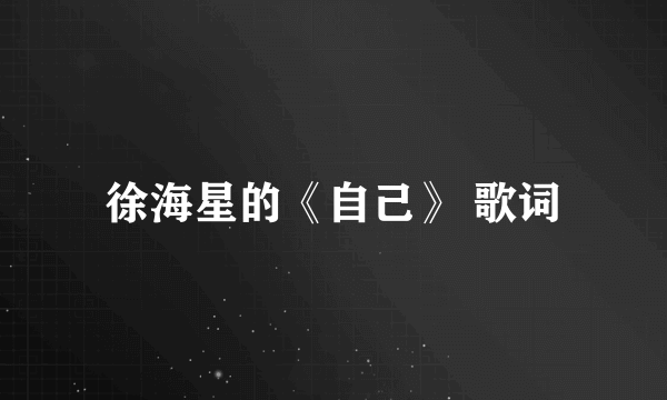 徐海星的《自己》 歌词