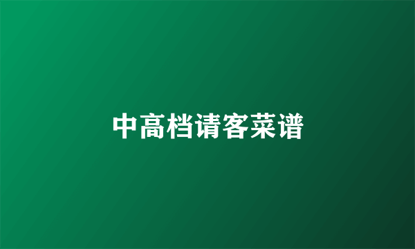 中高档请客菜谱