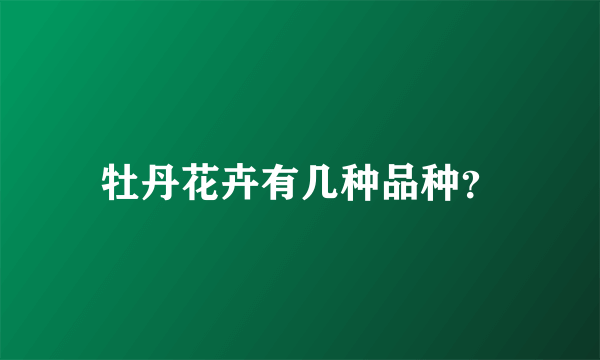 牡丹花卉有几种品种？