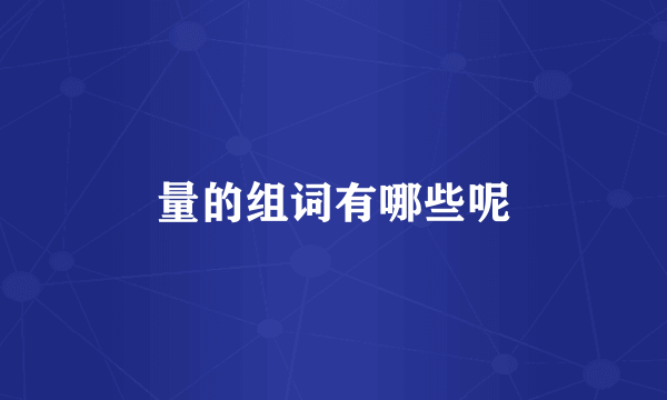 量的组词有哪些呢