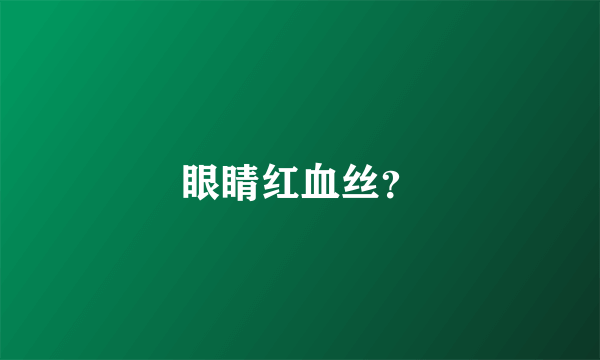 眼睛红血丝？