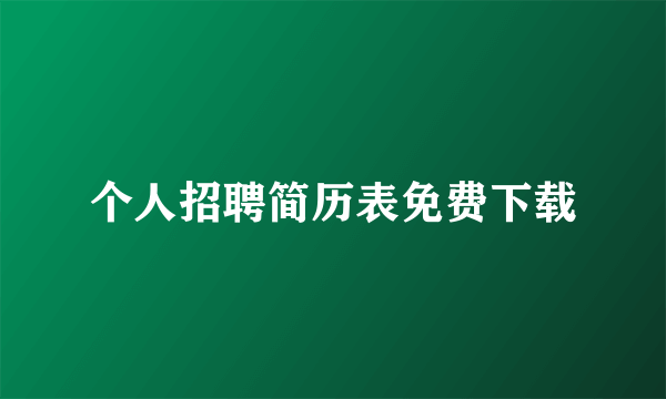 个人招聘简历表免费下载