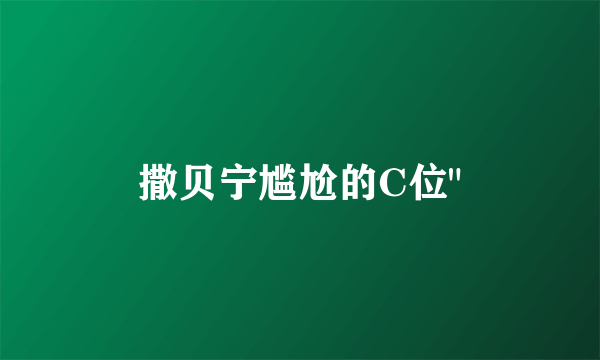 撒贝宁尴尬的C位
