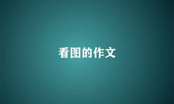 看图的作文