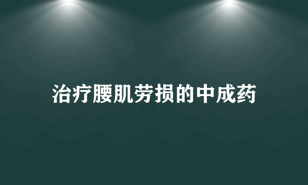 治疗腰肌劳损的中成药